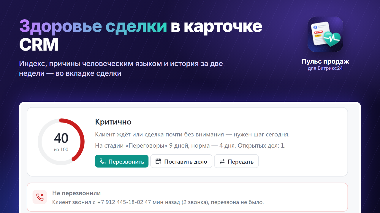 Вкладка «Здоровье сделки» в карточке CRM